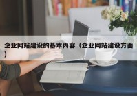 企业网站建设的基本内容（企业网站建设方面）