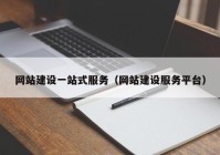 网站建设一站式服务（网站建设服务平台）