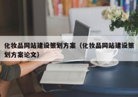 化妆品网站建设策划方案（化妆品网站建设策划方案论文）