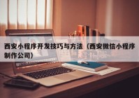 西安小程序开发技巧与方法（西安微信小程序制作公司）