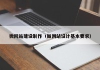 微网站建设制作（微网站设计基本要求）