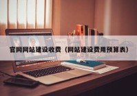 官网网站建设收费（网站建设费用预算表）