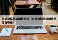 网站建设网站制作网站（网站建设网站制作网站有哪些）