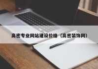 高密专业网站建设价格（高密装饰网）