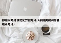 邵阳网站建设优化方案电话（邵阳关键词排名联系电话）