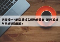 网页设计与网站建设实例教程答案（网页设计与网站建设课程）