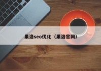 果洛seo优化（果洛官网）