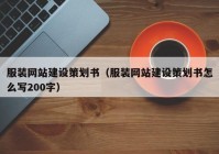 服装网站建设策划书（服装网站建设策划书怎么写200字）