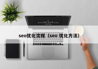 seo优化流程（seo 优化方法）