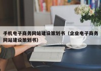 手机电子商务网站建设策划书（企业电子商务网站建设策划书）