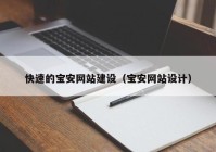 快速的宝安网站建设（宝安网站设计）