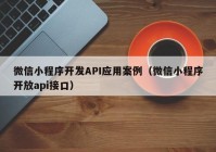 微信小程序开发API应用案例（微信小程序开放api接口）