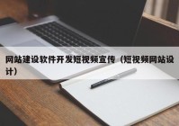 网站建设软件开发短视频宣传（短视频网站设计）