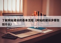 了解网站建设的基本流程（网站的建设步骤包括什么）