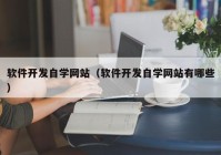 软件开发自学网站（软件开发自学网站有哪些）