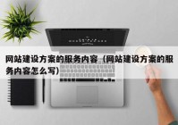 网站建设方案的服务内容（网站建设方案的服务内容怎么写）