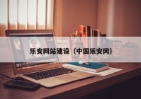 乐安网站建设（中国乐安网）