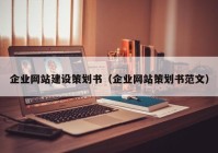 企业网站建设策划书（企业网站策划书范文）