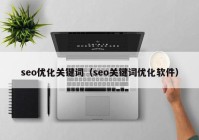 seo优化关键词（seo关键词优化软件）