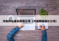 河南网站建设网络公司（河南网站设计公司）