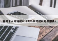 青岛个人网站建设（青岛网站建设方案服务）