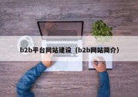 b2b平台网站建设（b2b网站简介）