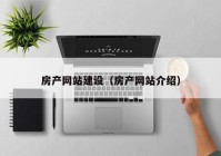 房产网站建设（房产网站介绍）