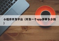 小程序开发平台（开发一个app需要多少钱）