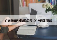 广州高端网站建设公司（广州网站搭建）