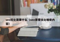 seo优化需要什么（seo需要优化哪些内容）