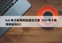 b2c电子商务网站建设方案（b2c电子商务网站设计）