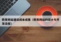 教育网站建设成本成果（教育网站的设计与开发流程）