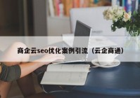 商企云seo优化案例引流（云企商通）