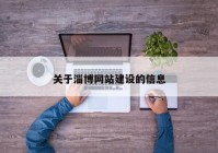 关于淄博网站建设的信息