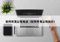 软件开发公司电话（软件开发公司简介）