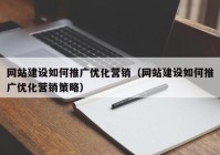 网站建设如何推广优化营销（网站建设如何推广优化营销策略）